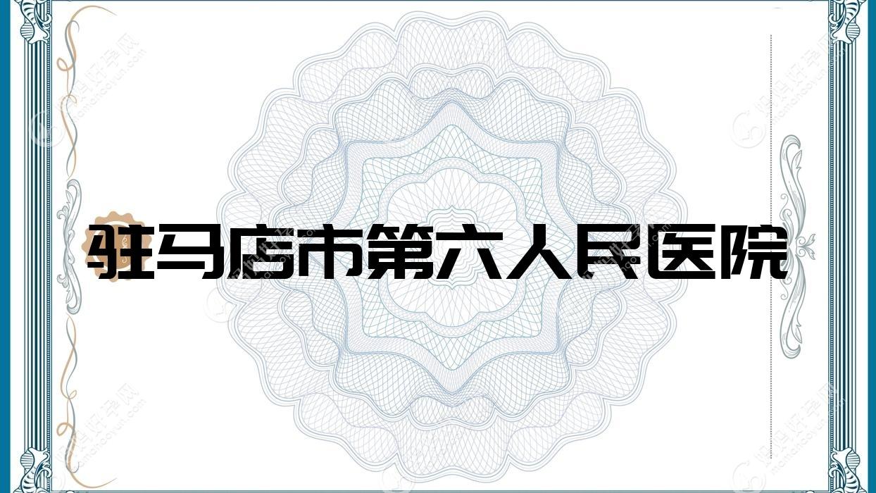 驻马店市第六人民医院