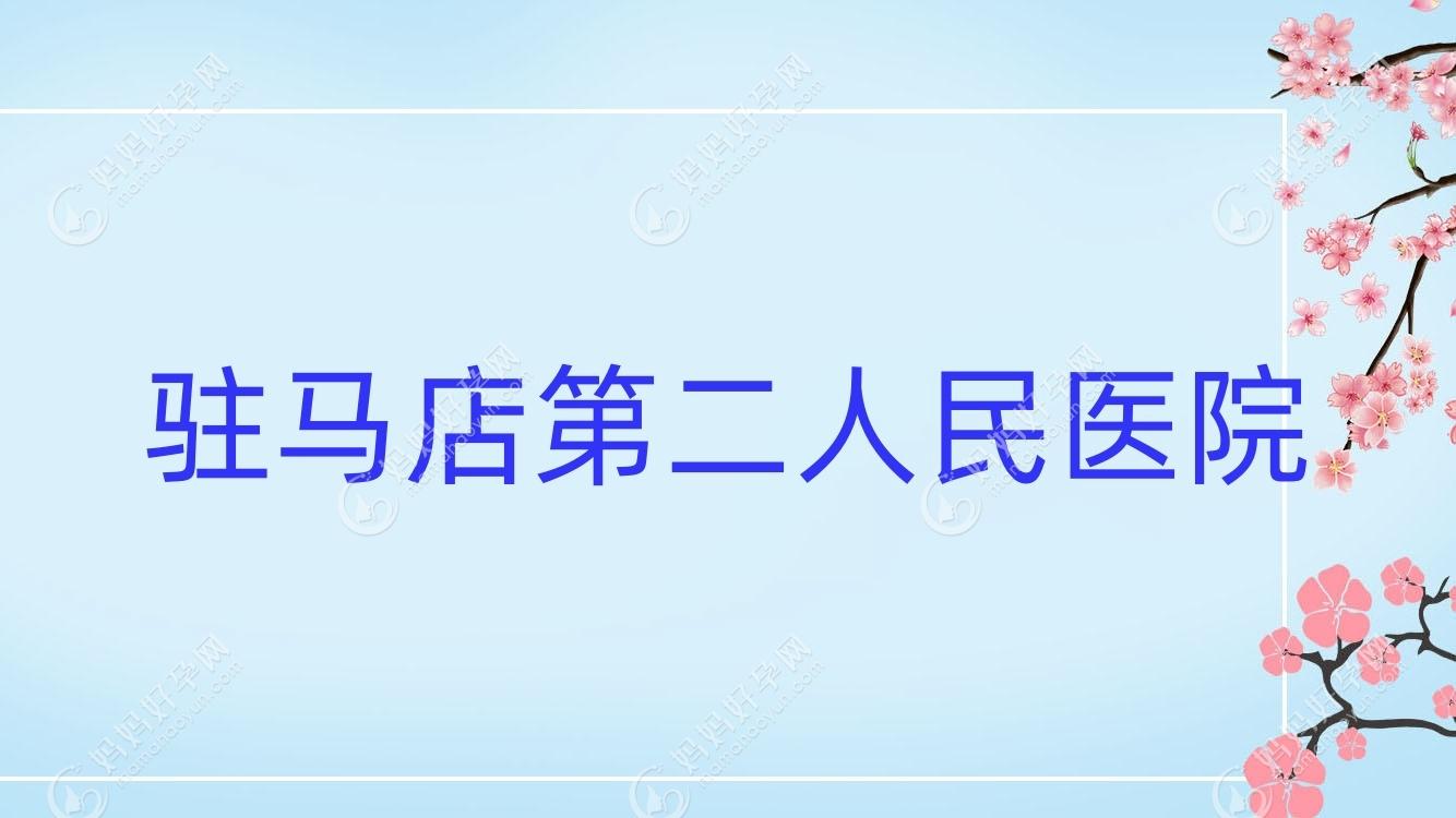 驻马店第二人民医院