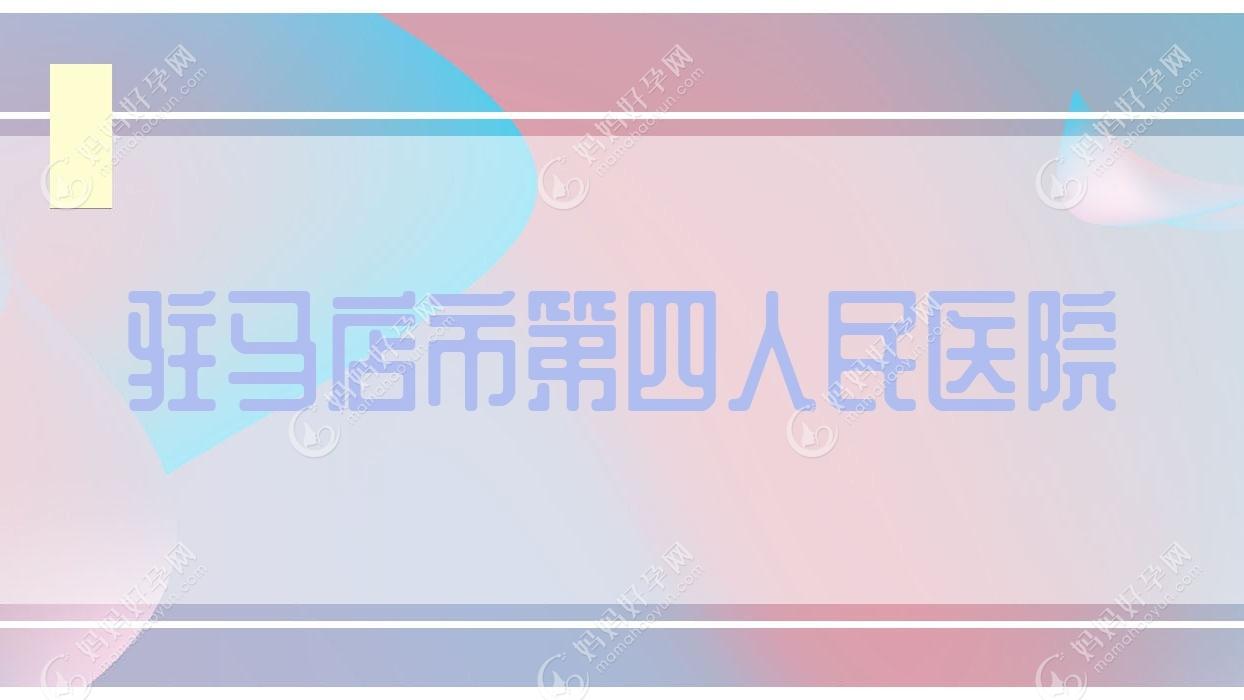 驻马店市第四人民医院