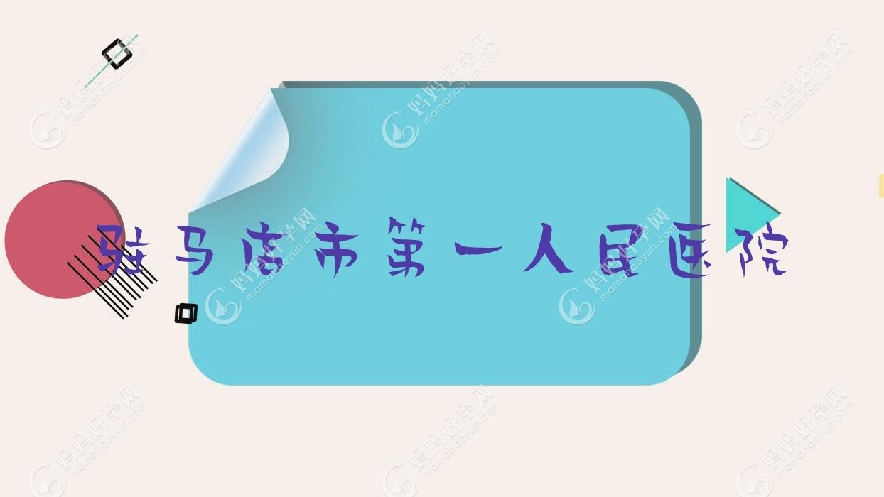 驻马店市一人民医院