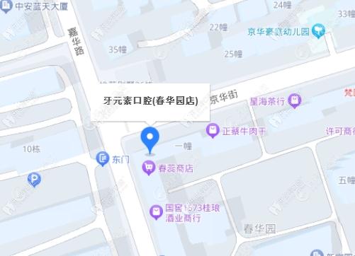 北海春华园牙元素口腔门诊部