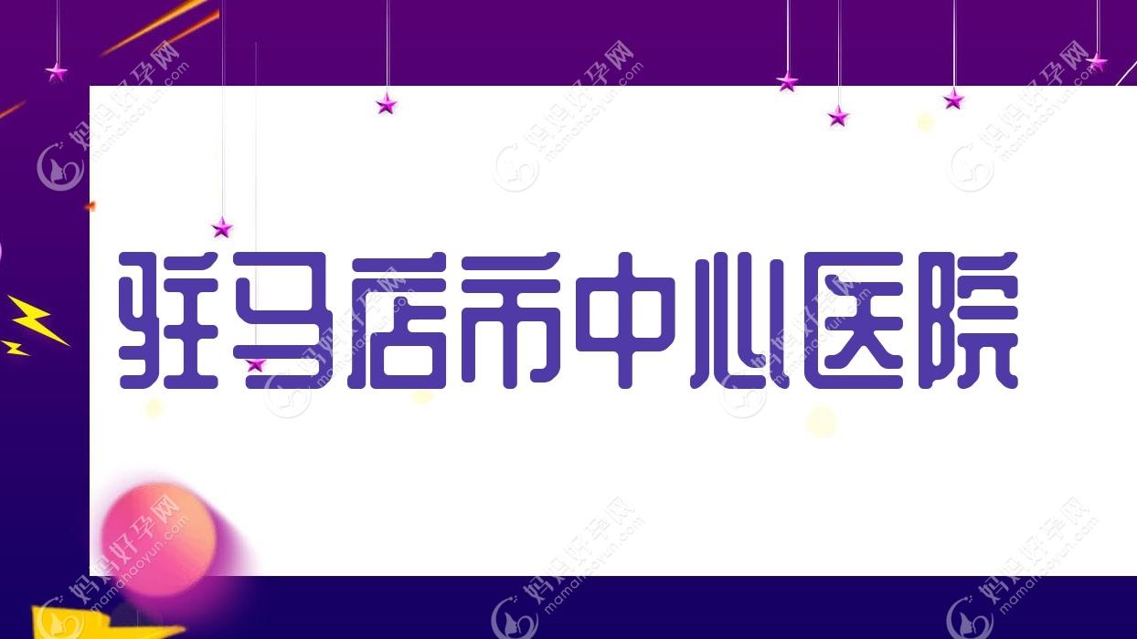驻马店市中心医院