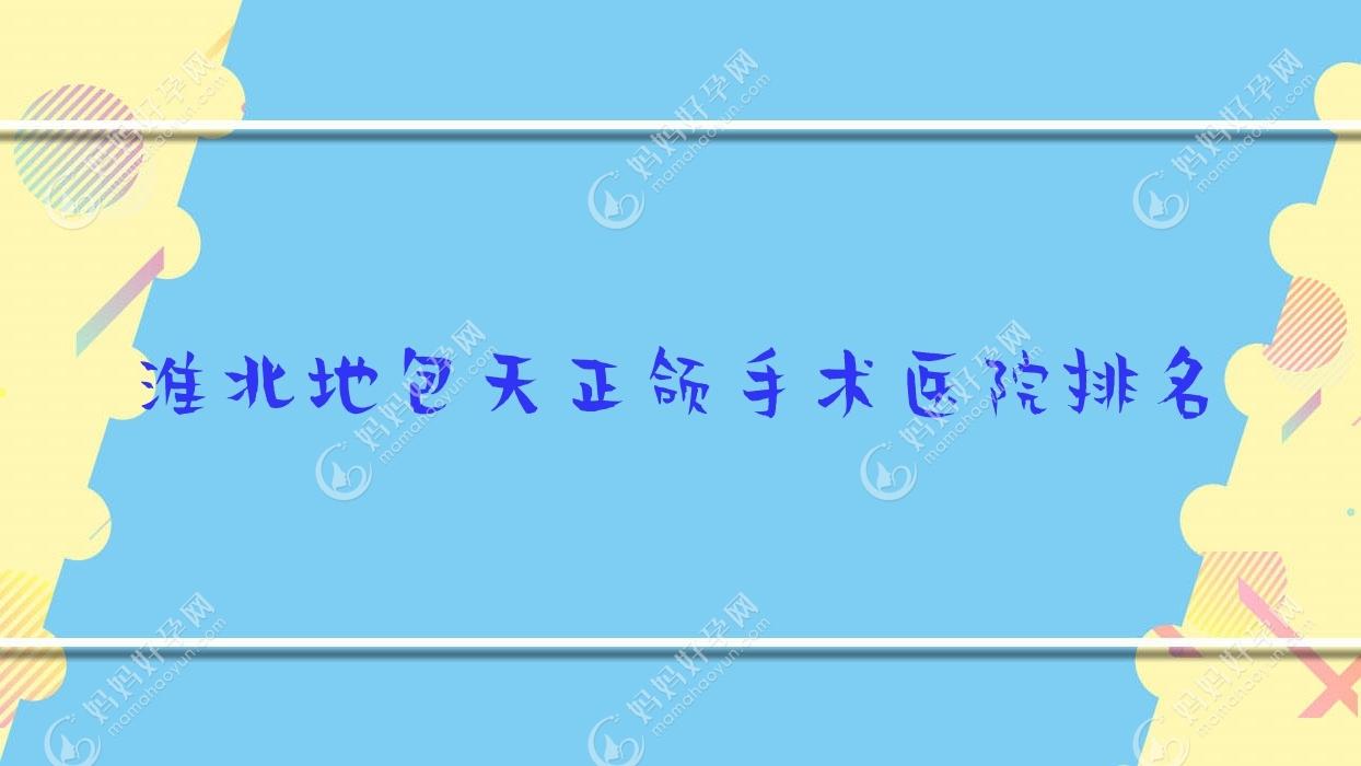 淮北地包天正颌手术医院排名