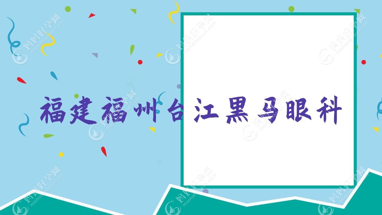 福建福州台江黑马眼科