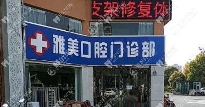 淮北相山雅美口腔门诊部