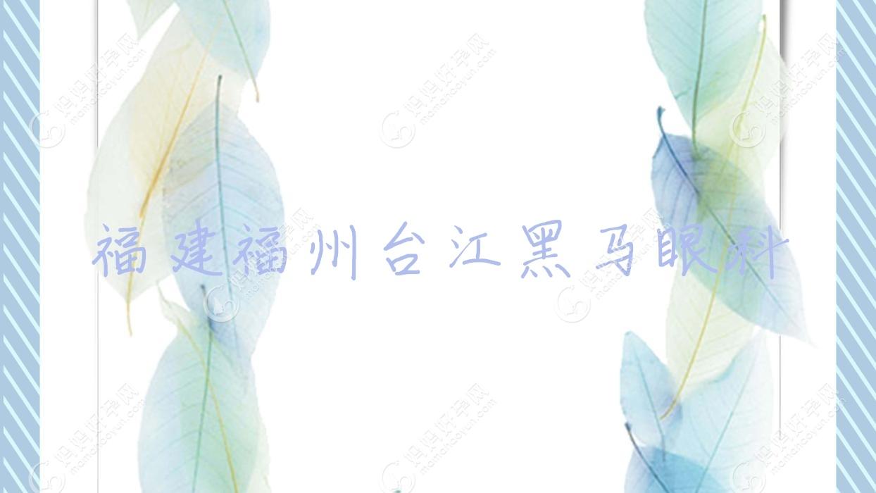 福建福州台江黑马眼科
