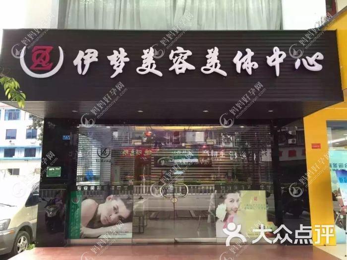 唐山伊梦医疗美容诊所