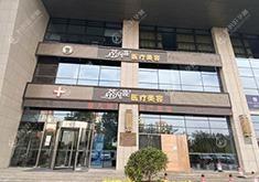 唐山兰梵蒂都医疗美容门诊部