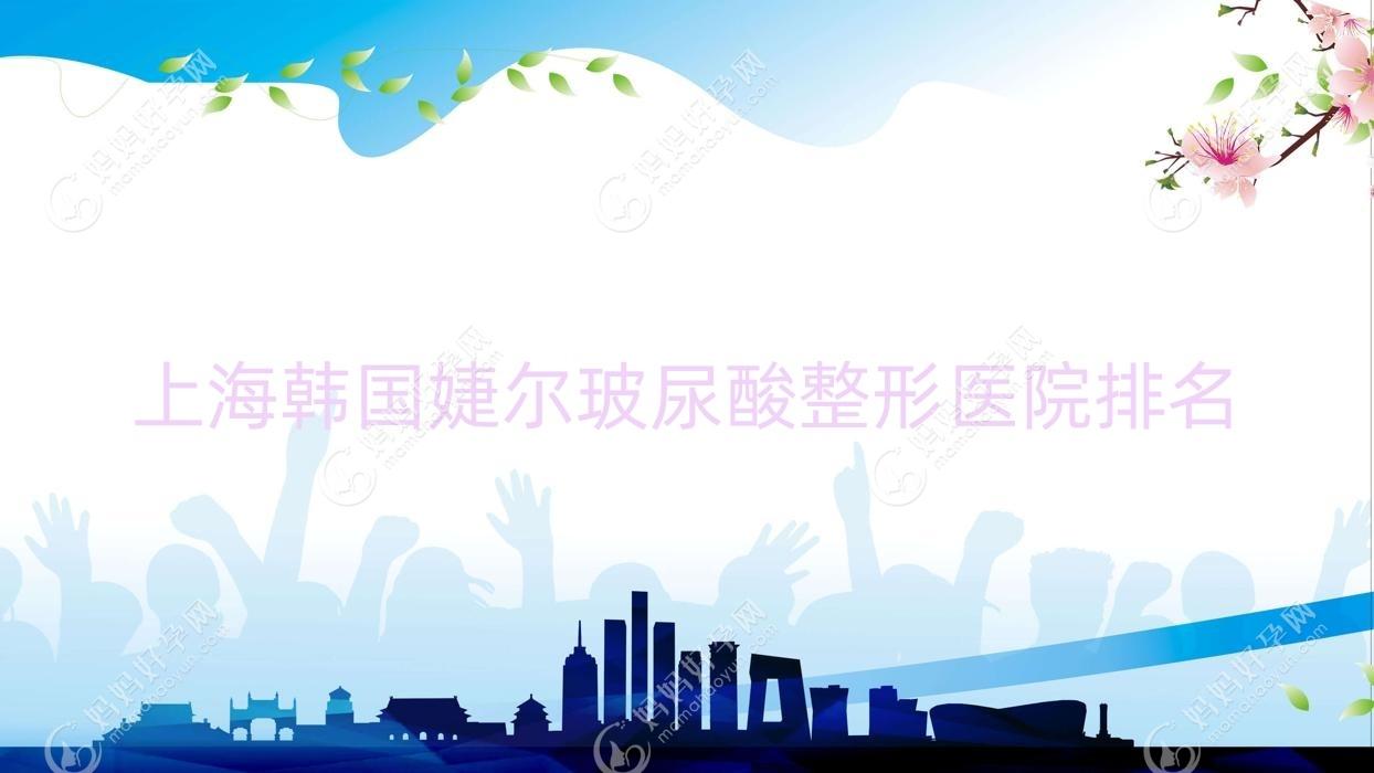 上海韩国婕尔玻尿酸整形医院排名