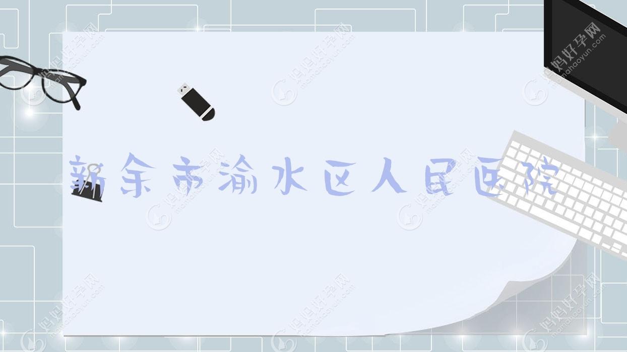 新余市渝水区人民医院