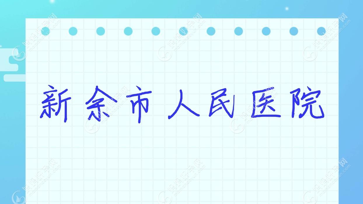 新余市人民医院