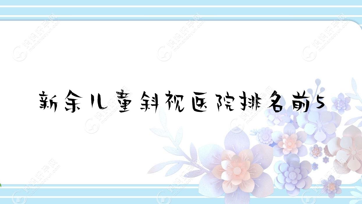 新余儿童斜视医院排名前5