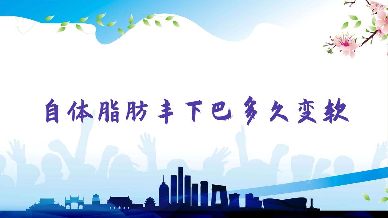 自体脂肪丰下巴多久变软
