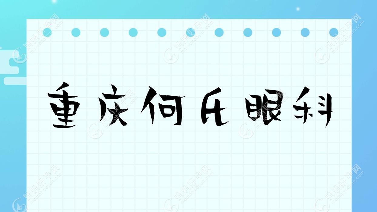 重庆何氏眼科始建于2020年05月15日