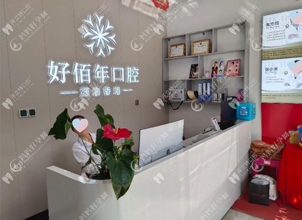 曲靖麒麟好佰年口腔门诊部