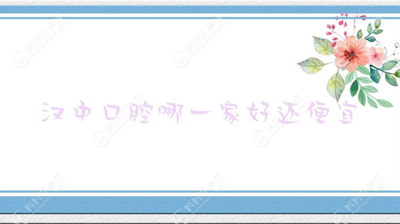 汉中口腔哪一家好还便宜