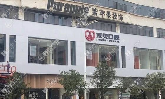 曲靖麒麟京贝口腔门诊部