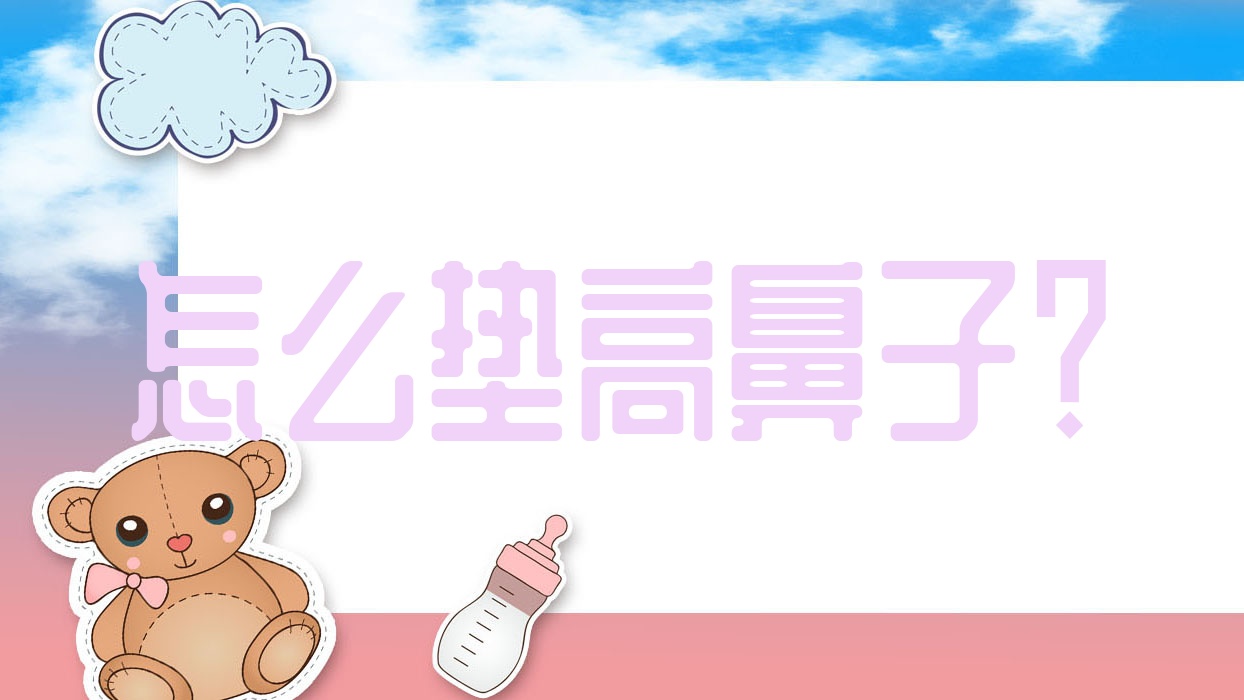 怎么垫高鼻子？(垫高鼻子)