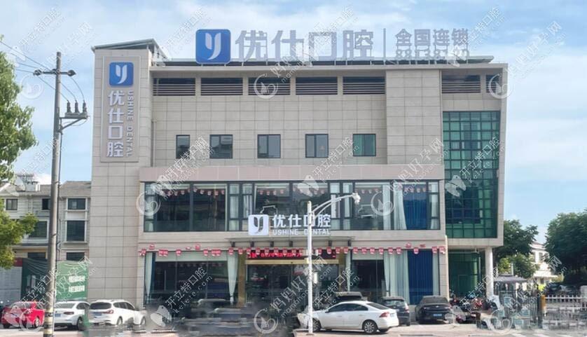 金华兰溪优仕口腔门诊部