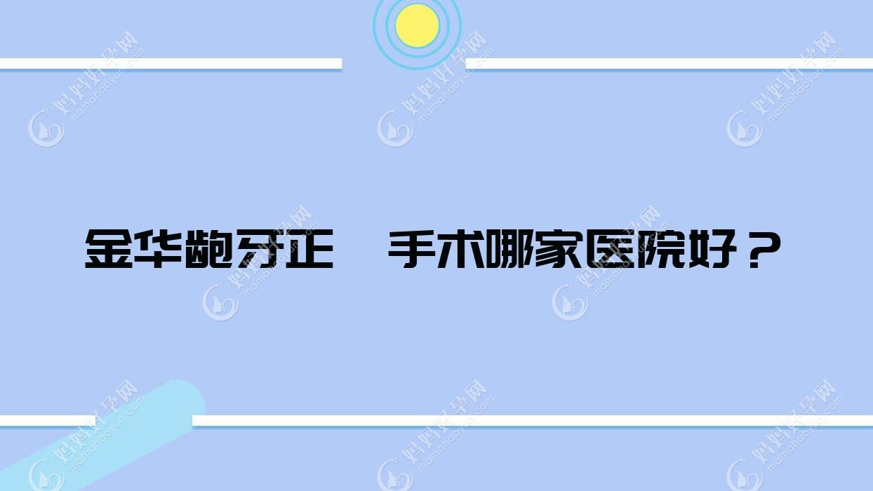 金华龅牙正颌手术哪家医院好？