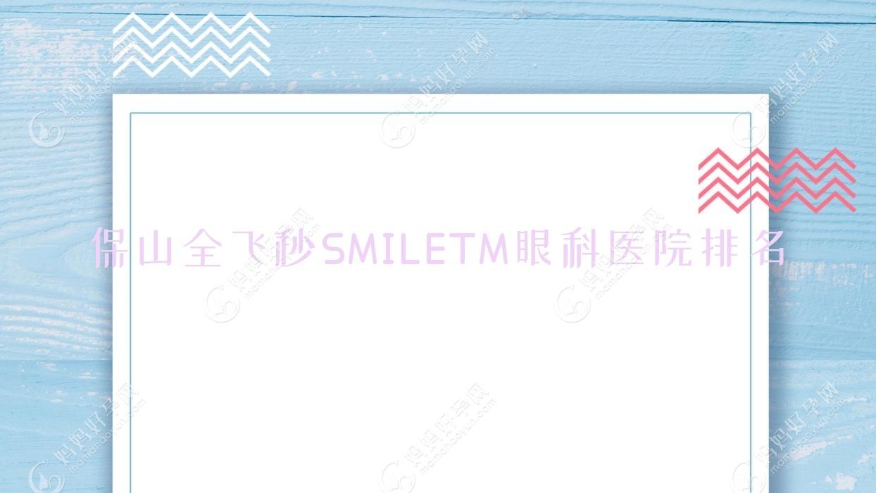 保山全飞秒SMILETM医院排名前列的保山腾冲市中医医院做很不错
