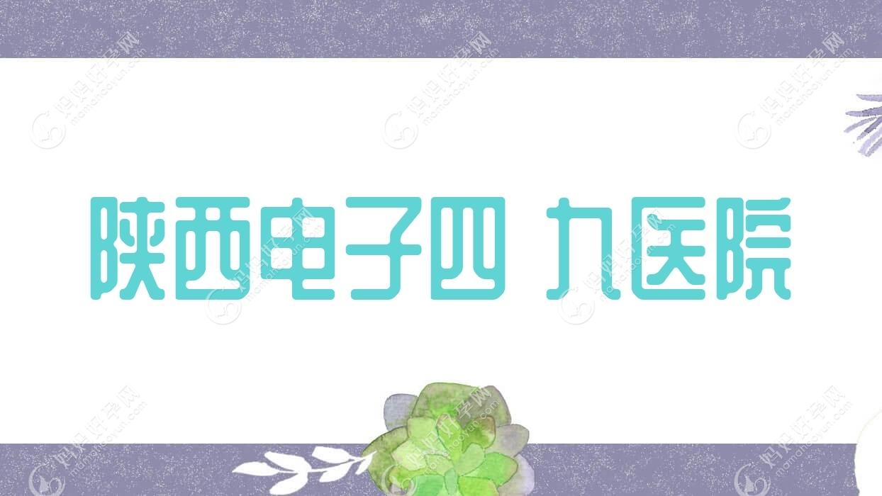 陕西电子四Ｏ九医院