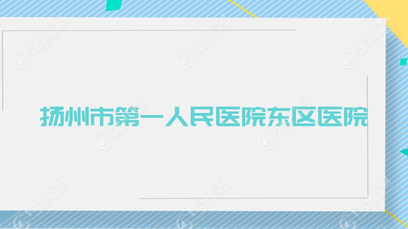 扬州市一人民医院东区医院