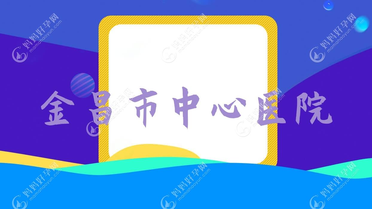 金昌市中心医院