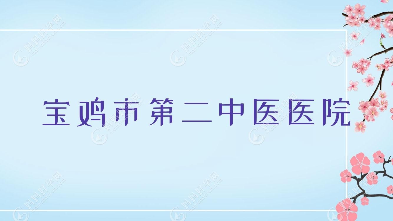 宝鸡市第二中医医院