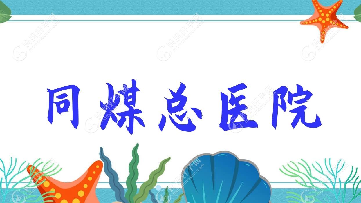 同煤总医院