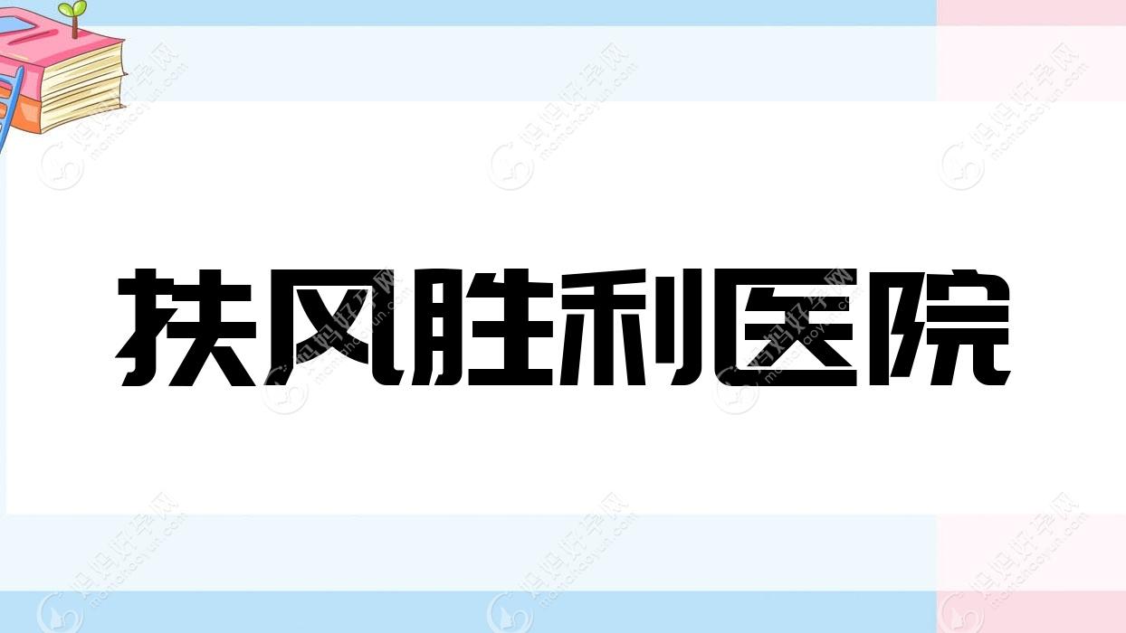 扶风胜利医院