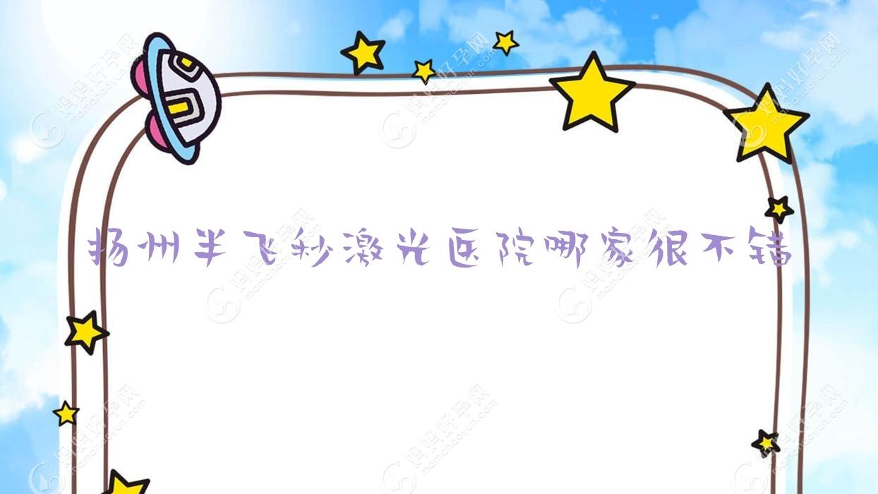 扬州半飞秒激光医院哪家很不错