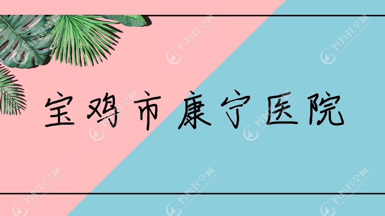 宝鸡市康宁医院