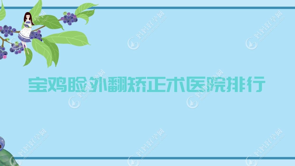 宝鸡睑外翻矫正术医院排行