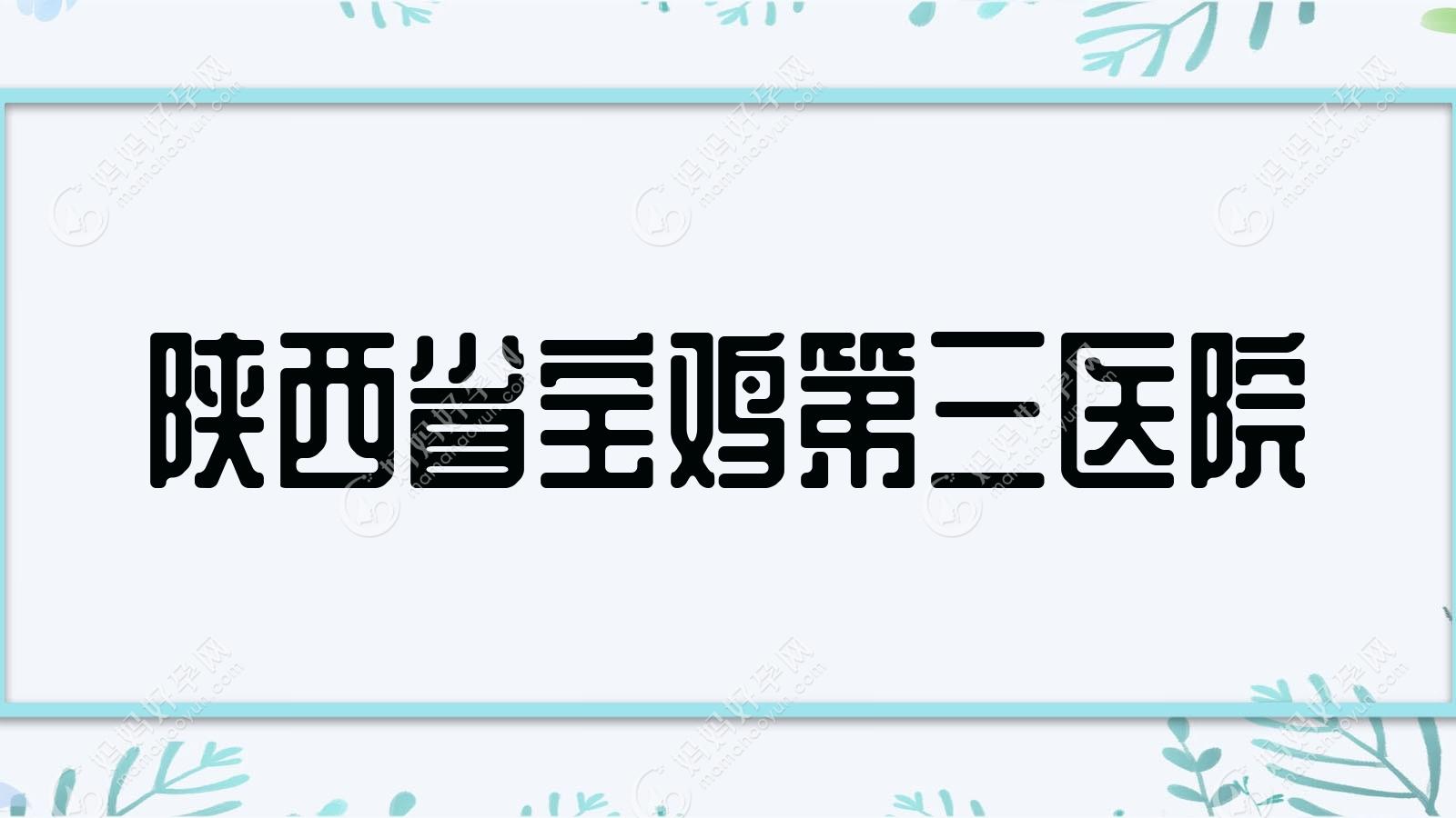 陕西省宝鸡第三医院
