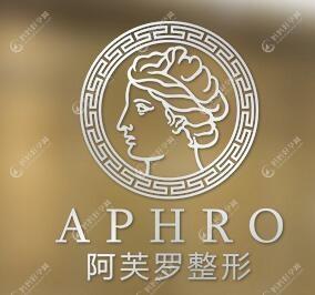 宜昌阿芙罗医疗美容门诊部