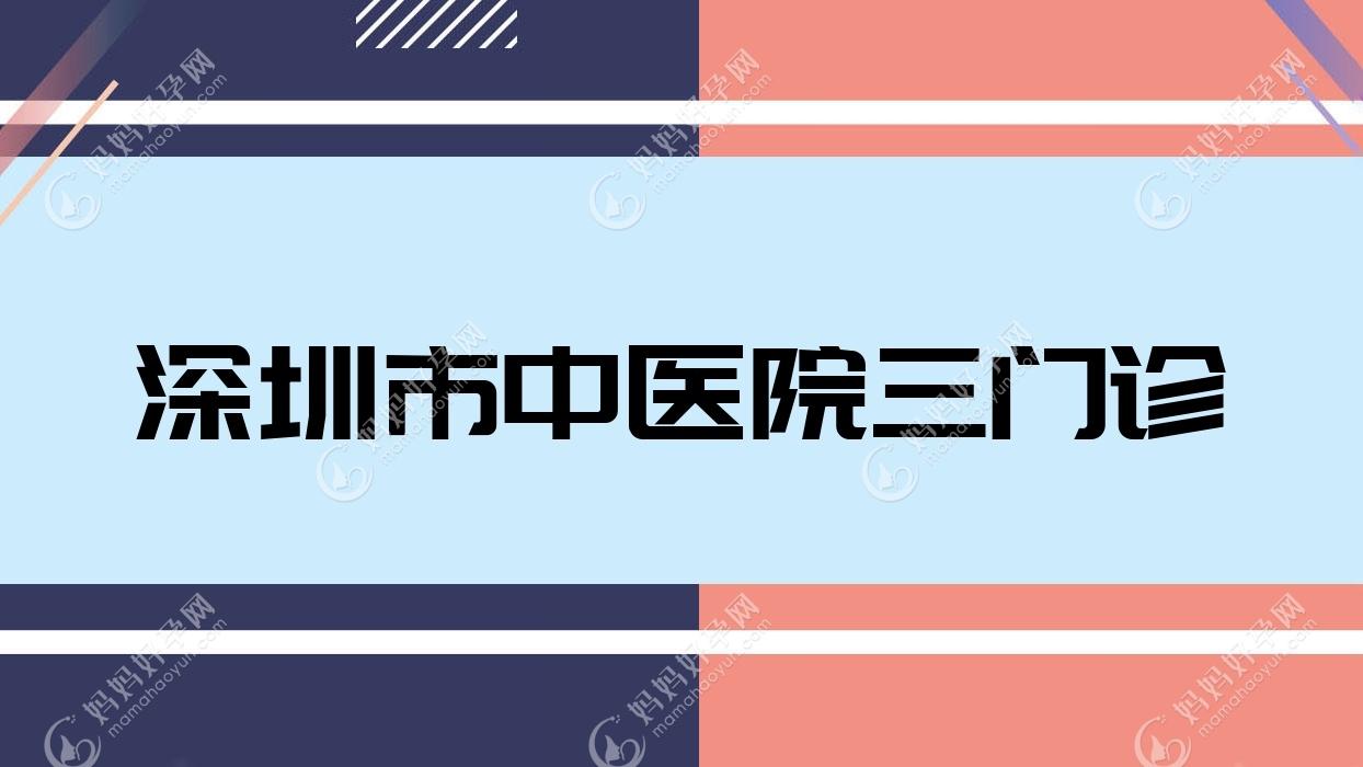 深圳市中医院三门诊