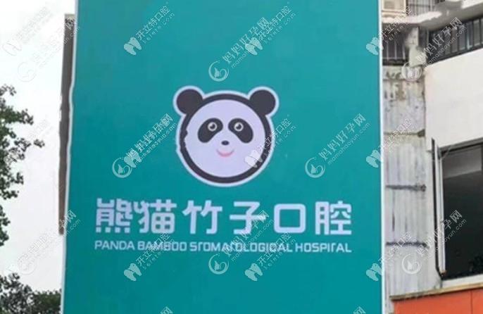 徐州泉山熊猫竹子口腔门诊部