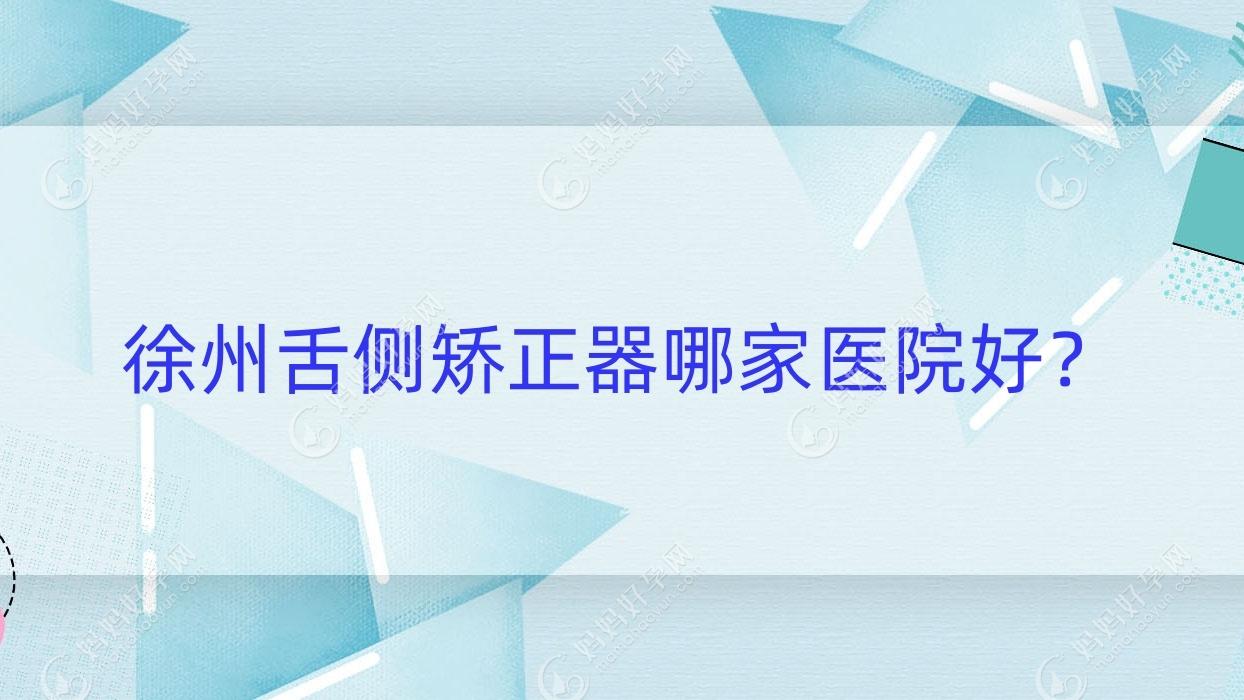 徐州舌侧矫正器哪家医院好？