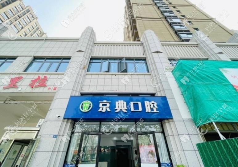 新沂京典口腔诊所
