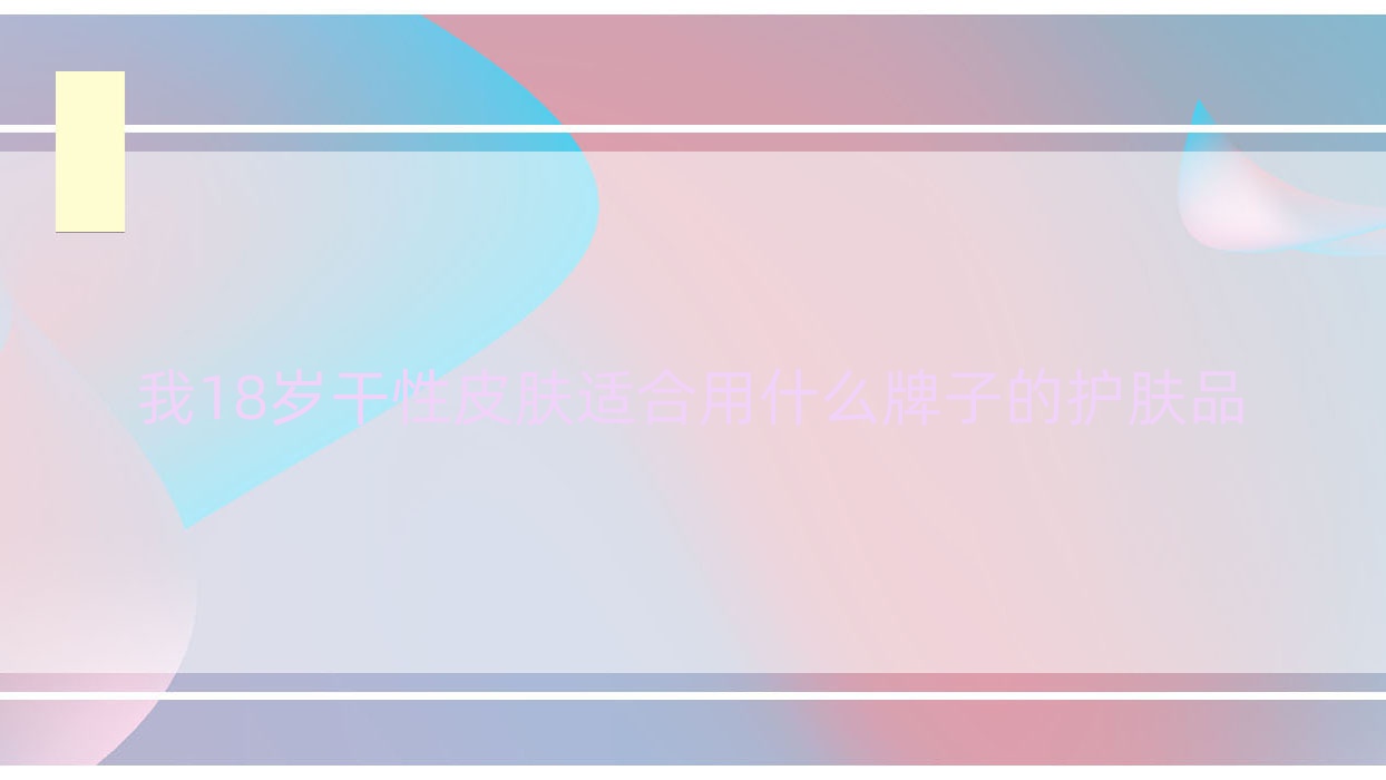 我18岁干性皮肤适合用什么牌子的护肤品