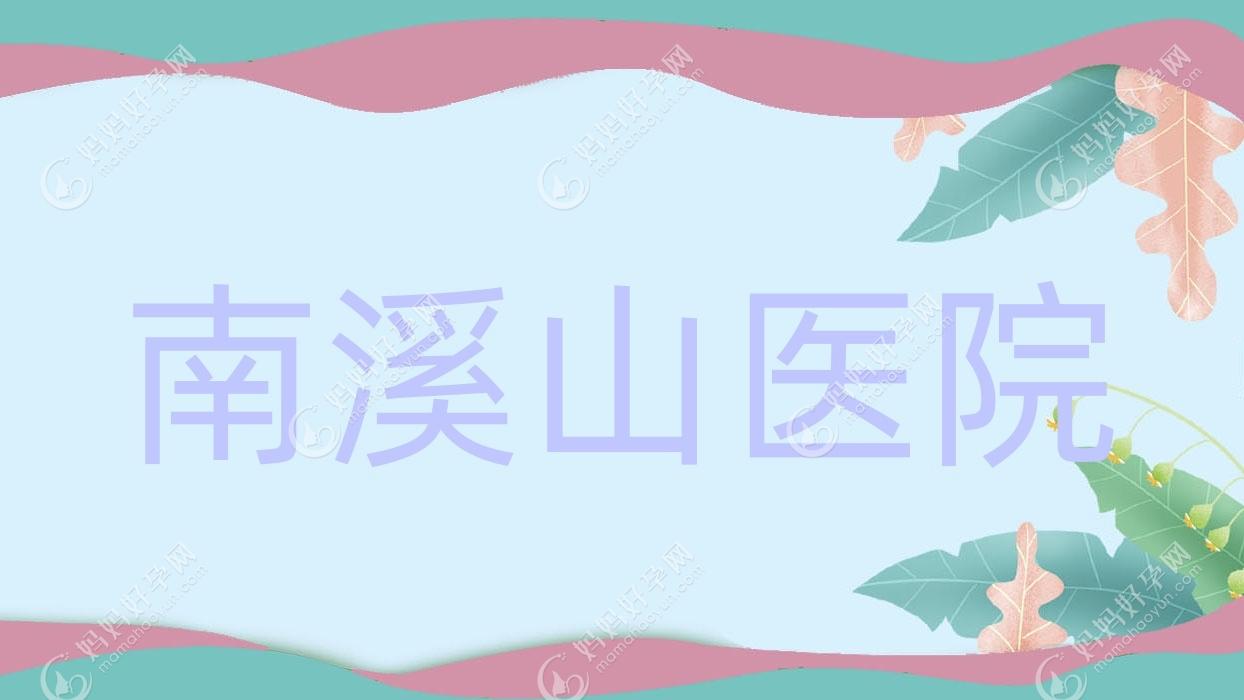 南溪山医院