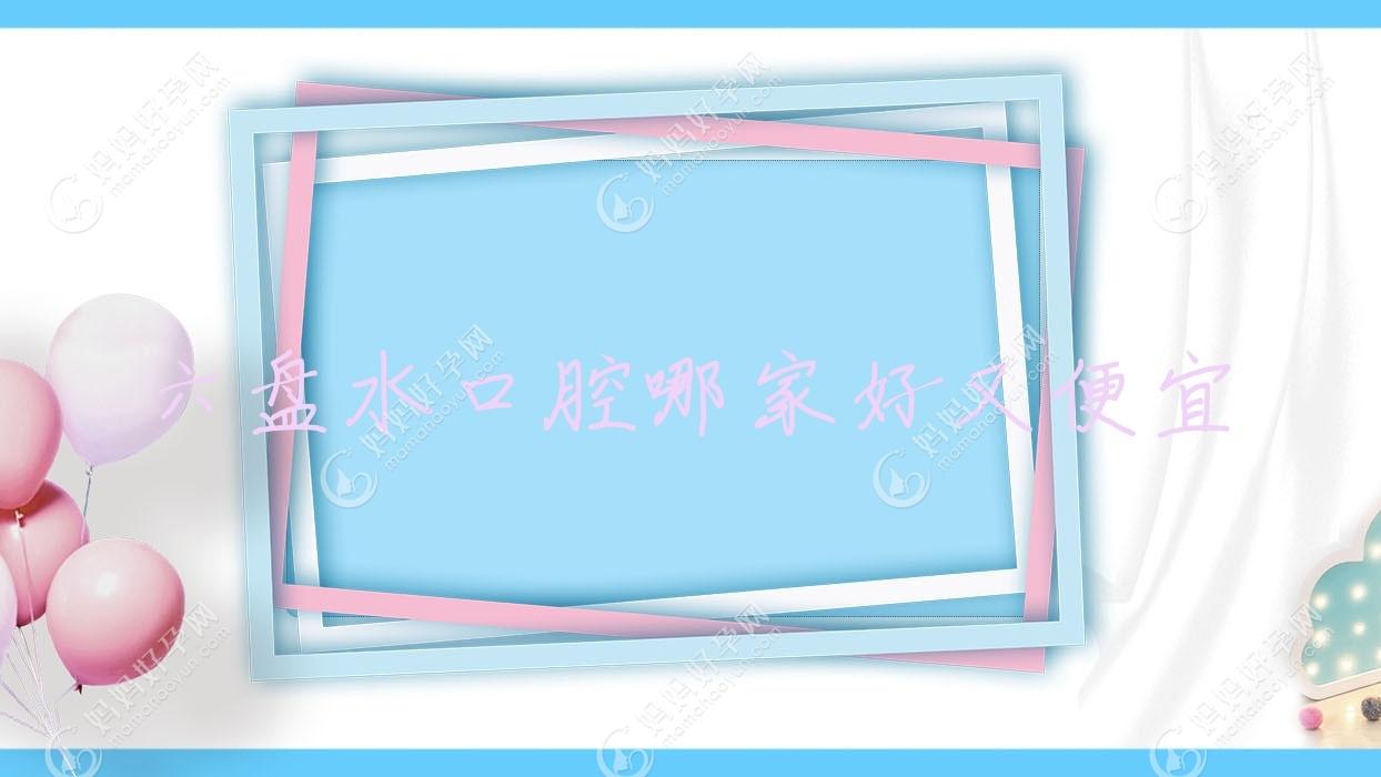 六盘水口腔哪家好又便宜