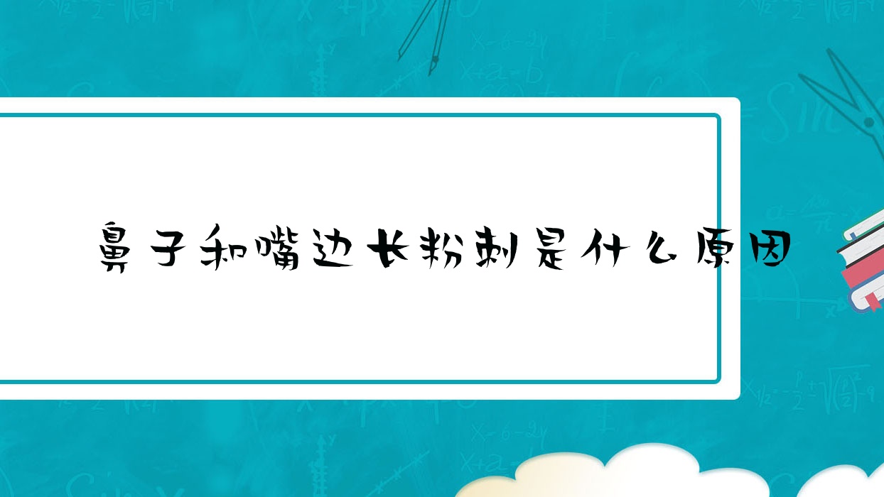 鼻子和嘴边长粉刺是什么原因