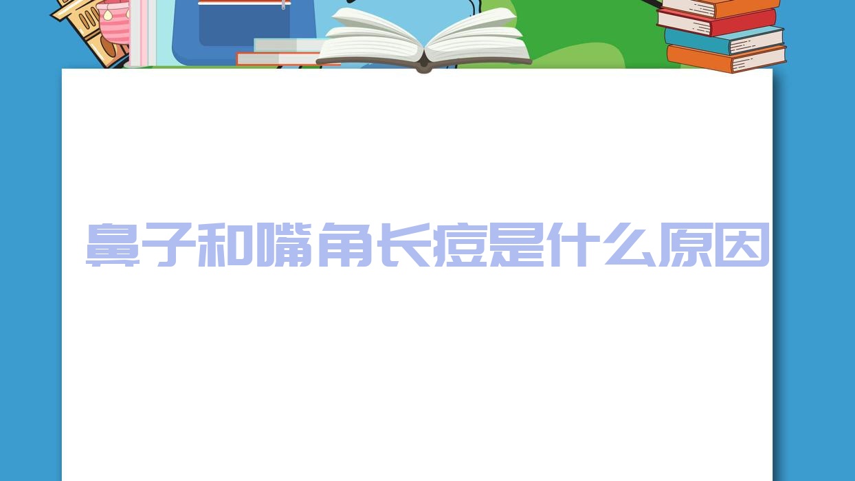 鼻子和嘴角长痘是什么原因