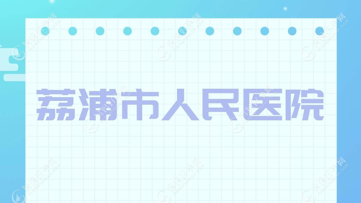 荔浦市人民医院