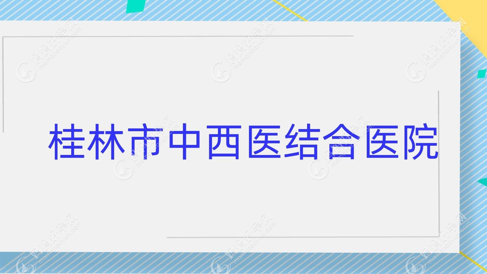 桂林市中西医结合医院