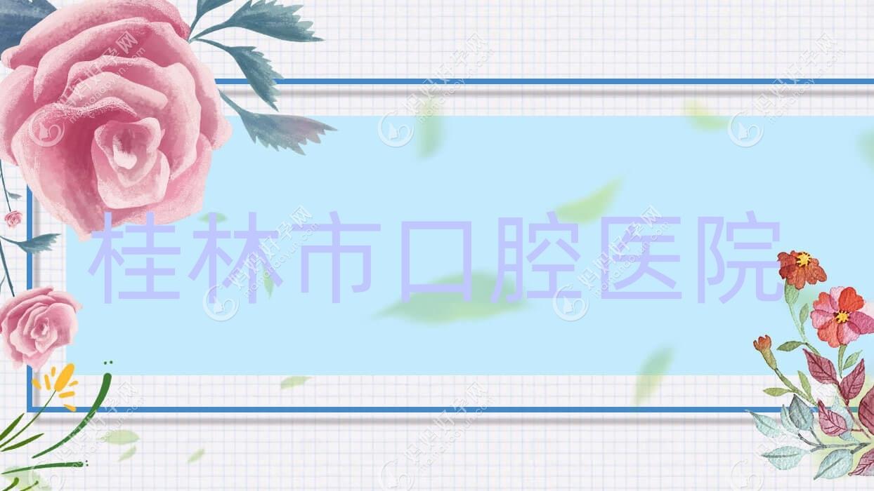 桂林市口腔医院