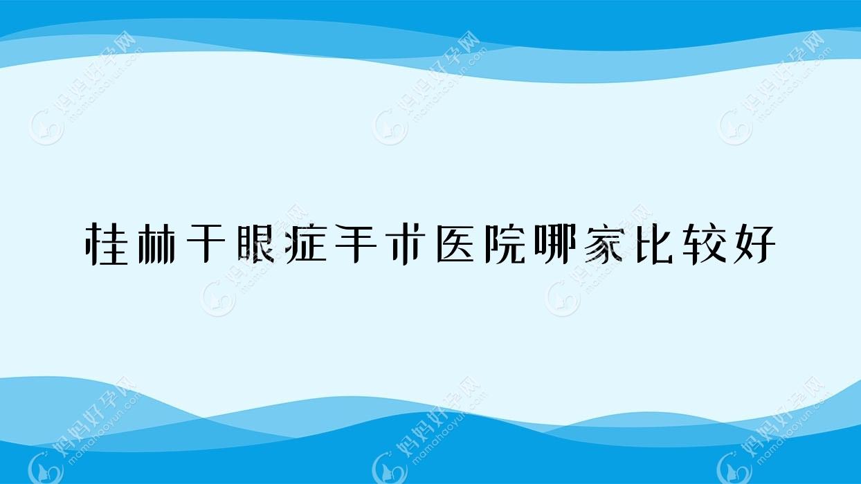桂林干眼症手术医院哪家比较好