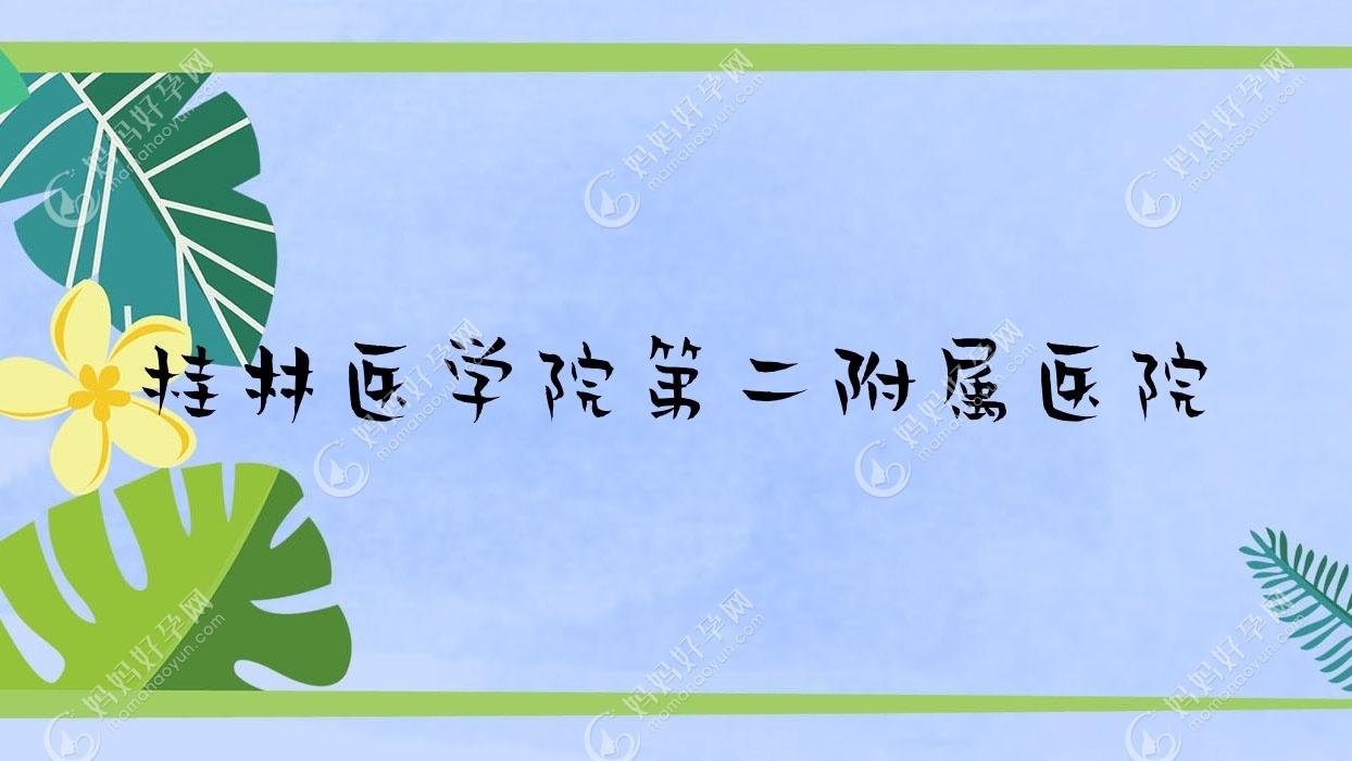 桂林医学院第二附属医院